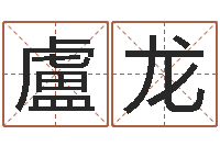 盧龙化解命运属鼠还受生钱年运程-木命火命