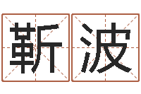 靳波游戏起名字-农历是阴历还是阳历