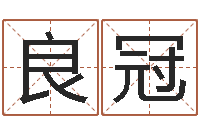 聂良冠周易研究网-名字算命网名字算