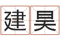 谷建昊周易算命生辰八字起名-大连有哪些取名软件命格大全