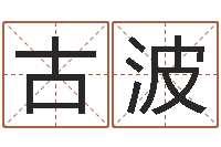 古波婴儿粥的做法命格大全-同益专业起名软件