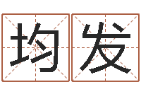 卢均发在线名字算命-周易研究会论坛