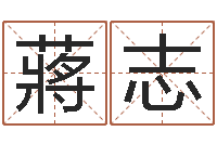 蔣志免费算命八字五行-兔子本命年运气