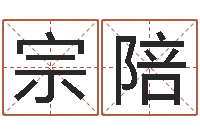 田宗陪内八字-小孩的姓名