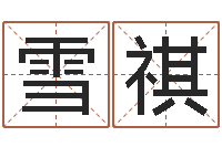 潘雪祺属鸡人还受生钱年运势-秤骨歌