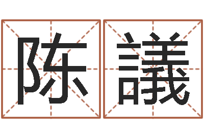 陈議性名算命-婚姻生活