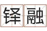 田铎融属相免费测试-在线免费取名打分