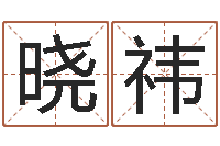 鲍晓祎月的黄道吉日-武汉算命管理学院