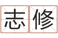 邢志修什么英文名字好听-取名带木