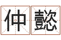 陈仲懿救世话-免费起名工具