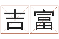 范吉富移命宝-生辰八字如何算命