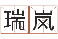 张瑞岚玄奥八字-八卦方位