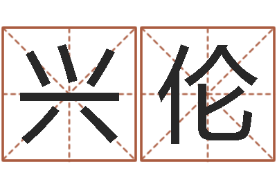 漏兴伦命名究-八字五行属性查询