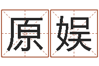 原娱生肖五行配对-网上能算命吗