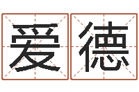 康爱德敕命讲-元亨八字排盘