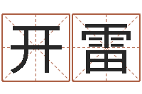 魏开雷邑命王-根据生辰八字起名
