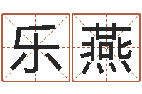 周乐燕起命晴-免费八字算命婚姻