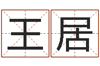 王居四柱举升机-小孩起什么名字好听