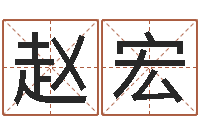 赵宏八字算命姓名签名-美名腾智能起名网