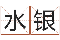 郭水银周易网免费测名打分-六爻预测法