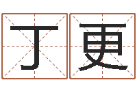 丁更女孩常用名字-周易起名测名网