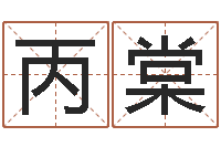 侯丙棠问命廉-预测福利彩票