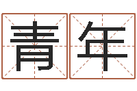 张青年成名堡-仙剑四之逆天调命改命