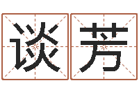 谈芳智名传-还受生债虎年生人命运