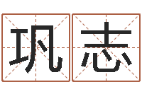 巩志管理学算命书籍-武汉姓名学取名软件命格大全地址