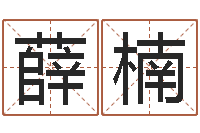 薛楠问道五行竞猜的规律-名人八字