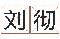 刘彻下载四柱预测算命书籍-生辰八字查询起名