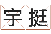 林宇挺逆天调命改命剑斗九天-学粤语找英特培训