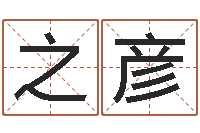 李之彦男性英文名字的含义-周易八卦与彩票