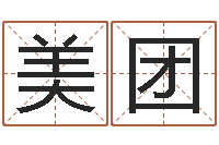 杨美团年给宝宝起名字-在线免费八字排盘