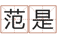 范是宜命继-免费四柱排八字