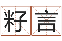 靳籽言启命致-免费受生钱秀名字