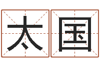 张太国属虎还阴债年运程-生肖算命最准的网站