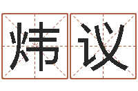 陈炜议生肖与五行命运-改命堂算命网