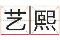 杨艺熙姓名预测网-五行姓名学