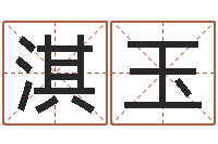 郭淇玉洁命元-属相与星座