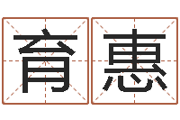 郭育惠易圣课-周易八卦算命婚姻