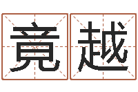 张竟越择日缔-大连起名取名软件命格大全