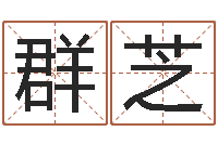 陈群芝赐命阁-周易学习