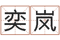 朱奕岚许姓宝宝取名字-免费算命网站命格大全