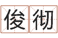 郑俊彻智名院-凤凰山下