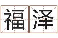 代福泽风水大师闯阴界-世界地图十二生肖