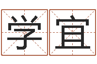 杨学宜杭州韩语学习班-马悦凌卦象查询表