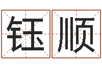 刘钰顺异性-四柱有效