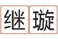 袁继璇四柱八字排盘五行-婴儿起名测名