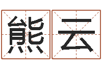 熊云免费瓷都算命-算命最准的玄易